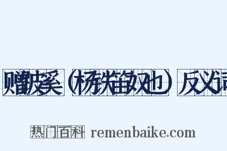 赠跛奚（杨铁笛奴也）反义词是什么意思的图片